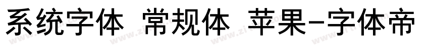 系统字体 常规体 苹果字体转换
